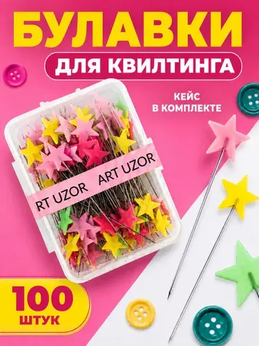 Булавки портновские для квилтинга 52 мм, набор 100 шт.