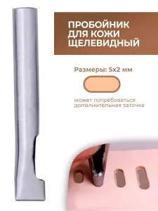 Пробойник для кожи щелевидный 5х2 мм