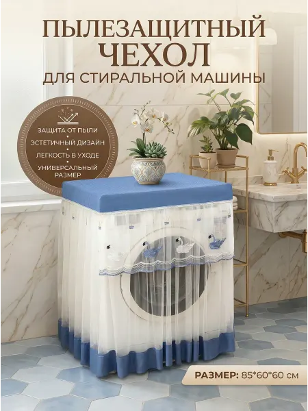 Пылезащитный чехол для стиральной машинки