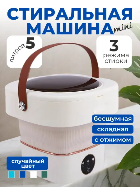 Мини стиральная машинка