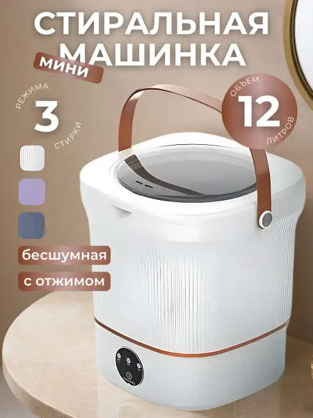 Мини стиральная машинка