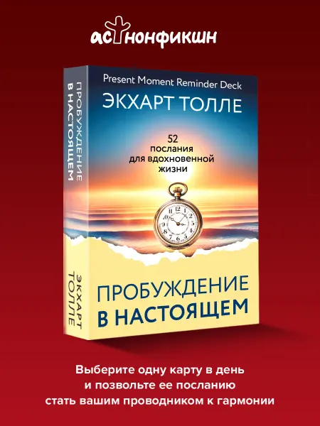 Издательство АСТ Сила пробуждения в Настоящем. 52 открытки. Экхарт Толле