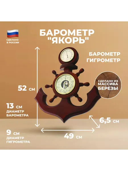 Подарок летчику ВВС Настенный барометр "Якорь" с гигрометром (52 см)