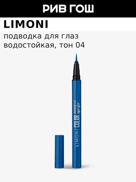 Limoni Подводка-фломастер для глаз, 0,4 мл, 04 Синий