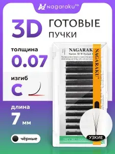 Nagaraku Готовые пучки для наращивания ресниц 3D W 0.07 D 7 мм