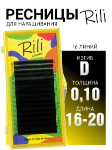 RILI Ресницы для наращивания микс С 0.10 16-20 мм, черные, Рили