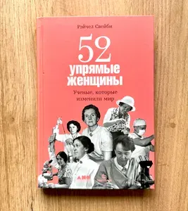 52 упрямые женщины: Ученые, которые изменили мир | Свейби Рэйчел | Книга б/у