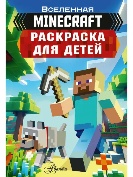 АСТ Раскраска для детей "Майнкрафт"