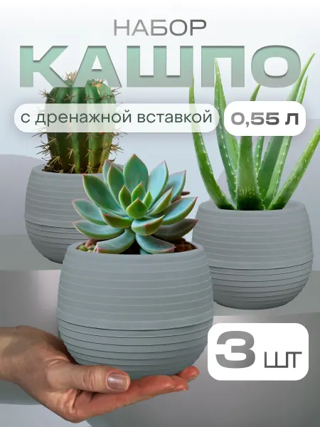 Красавита Горшок для суккулентов и кактусов набор 0,55 л 3шт