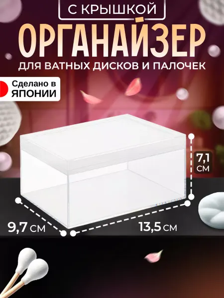 IZUMI Органайзер для косметики с крышкой 13,5х9,7х7,1 см