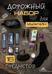 Дорожный набор для мужчин гигиенический косметический 16 в 1