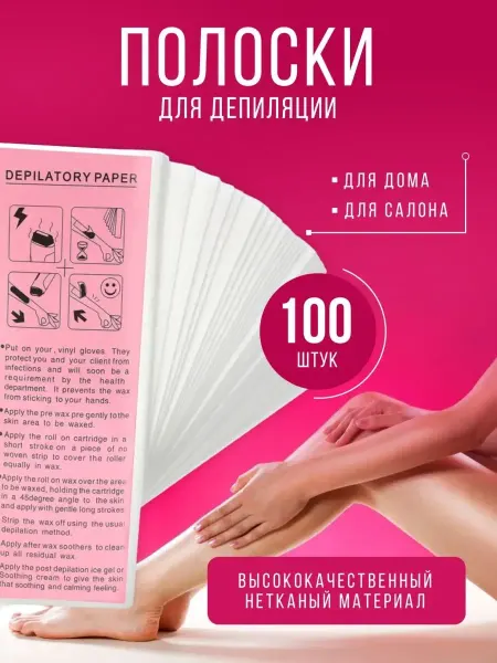 Полоски для депиляции 100 салфетки безворсовые