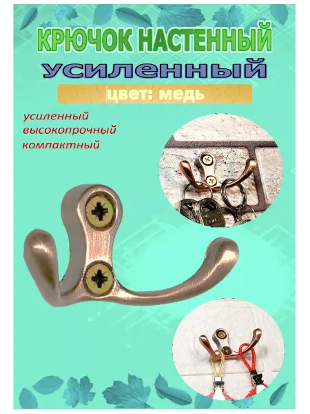 Blisten Крючок-вешалка 1010 усиленный двухрожковый металл медь