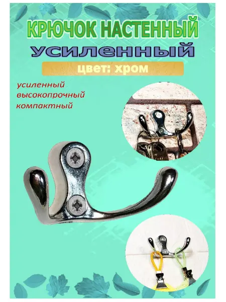 Blisten Крючок-вешалка 1010 усиленный двухрожковый металл хром
