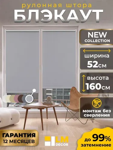 Рулонные шторы Блэкаут LmDecor 52х160 см, жалюзи на окна 52 ширина, рольшторы