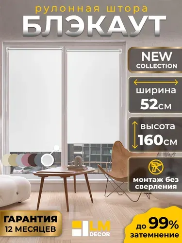 Рулонные шторы Блэкаут белые LmDecor 52х160см, жалюзи на окна 52 ширина, рольшторы
