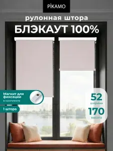 Рулонные шторы Блэкаут с магнитами кремовые 52х170см Pikamo, жалюзи на окна 52 ширина