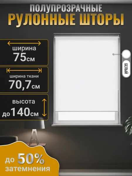 Рулонные шторы ЭКО белый 75*140