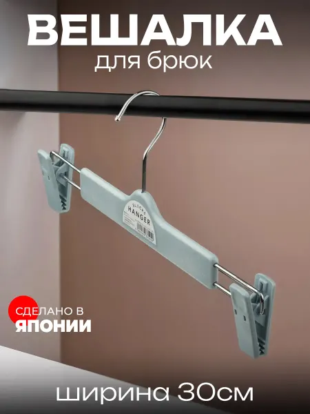 Yamada Вешалка для брюк 300 х 155 х 27мм
