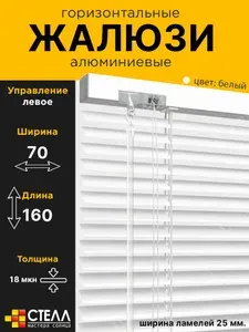 Жалюзи горизонтальные алюминиевые белые 70*160 см левое упр
