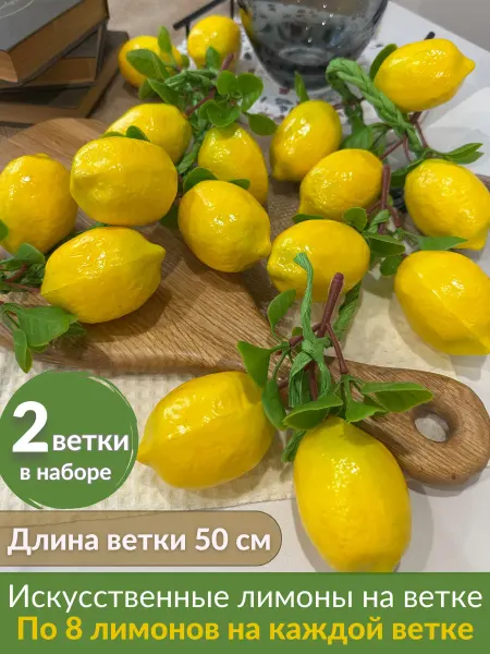 Hanney FLOWERS Искусственные фрукты лимоны для декора муляж 2 ветки