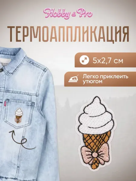 Hobby&Pro Заплатка на одежду термоклеевая Мороженое трубочка 5х2,7см