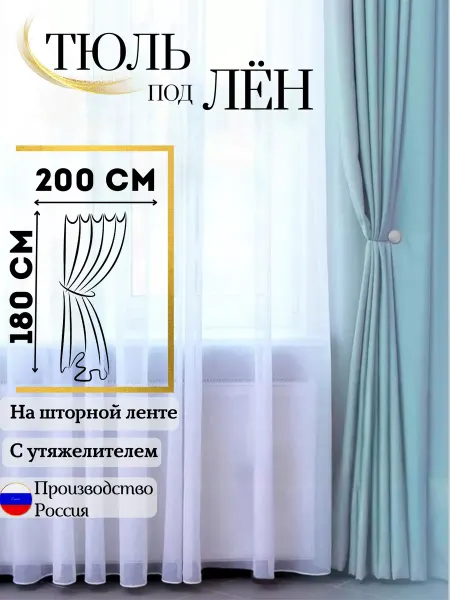 ASLAM HOME Тюль под лен 200х180 в гостиную готовая с утяжелителем Штора