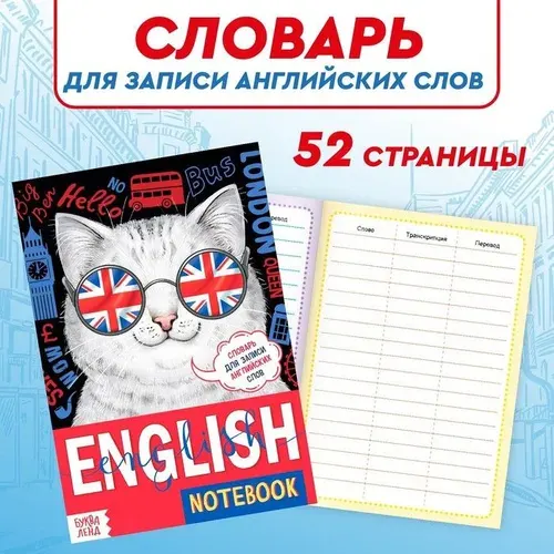 Словарь для записи английских слов English notebook. Кот, 52 стр. 7331775