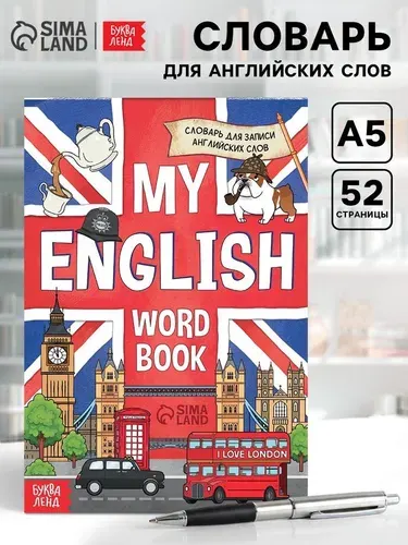 Словарь для записи английских слов My English, 52 стр. 7331776