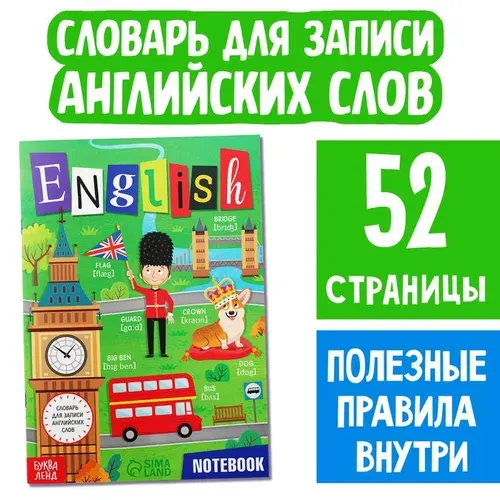 Словарь для записи английских слов English notebook, 52 стр. 7331777