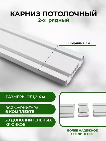 Мэйфлауэр Карниз для штор 240 см потолочный двухрядный