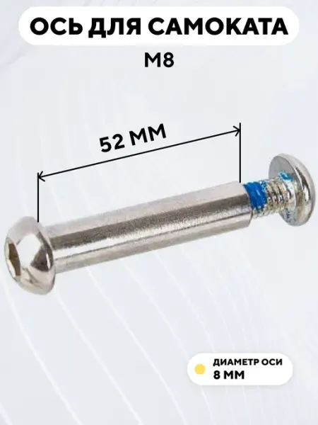 Ось для самоката M8 диаметр 8 мм с болтом (длина 52 мм)