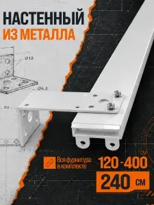 Металлический карниз для штор 240см