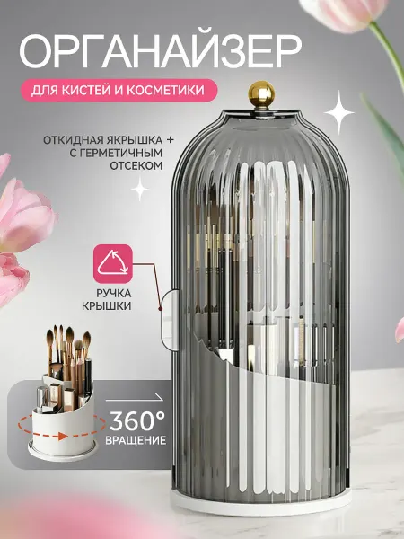 Органайзер для косметики и кистей вращающийся 3 секции