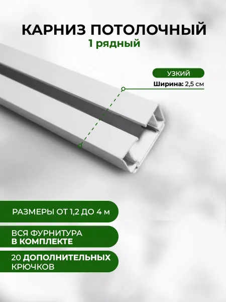 Мэйфлауэр Карниз потолочный однорядный, гардина для штор 320 см