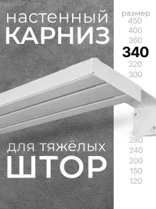 Карниз настенный двухрядный 340 см для тяжелых штор
