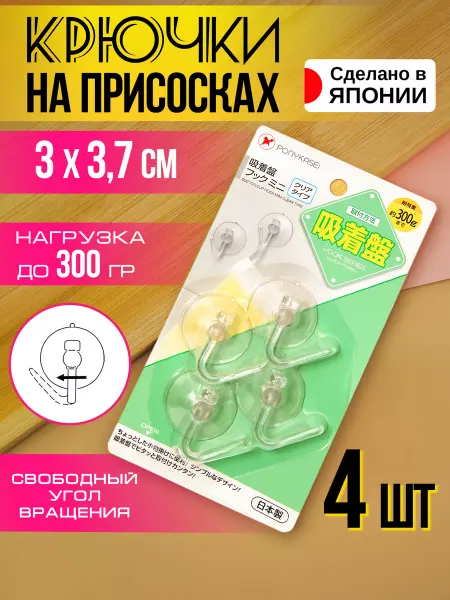 Pony Kasei Крючки для ванной и полотенец на присосках 4 шт, 3х3,7х1 см