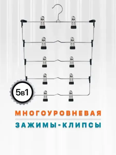DEFENDER Вешалка для брюк многоуровневая, металлическая 5 уровней