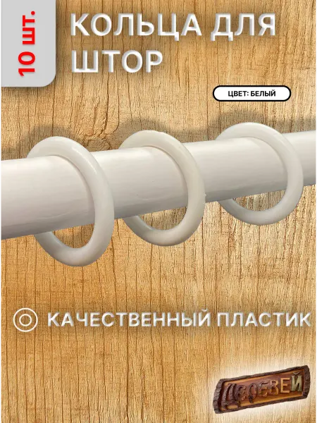 Деревей Кольцо пластиковое 50 мм 10 шт