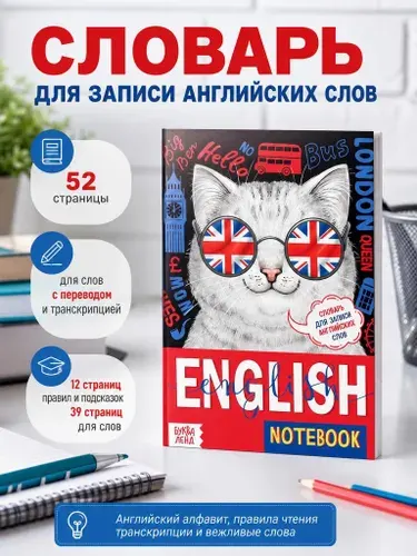 Словарь для записи английских слов English notebook. "Кот", 52 страниц