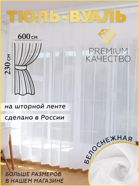 Шторная Галерея Тюль вуаль в гостиную 600х230 белая на шторной ленте