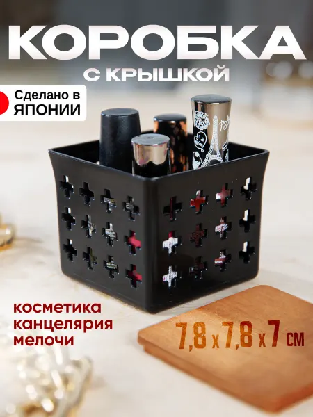 Kokubo Органайзер для канцелярии и косметики коробка 7,8х7,8х7 см
