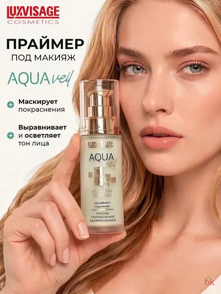 LUXVISAGE Праймер AQUA veil HYALURON COMPLEX redness eraser