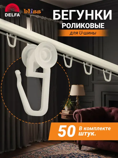 Bliss Dekor Крючки для штор роликовые 50 штук белый