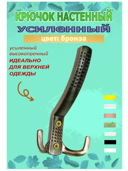 Blisten Крючок трехрожковый усиленный вешалка металл бронза