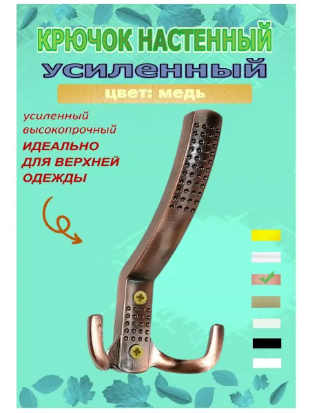 Blisten Крючок трехрожковый усиленный вешалка металл медь