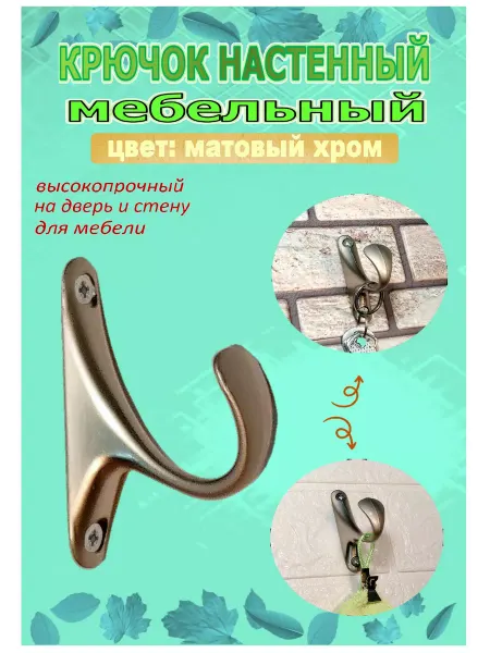Blisten Крючок-вешалка мебельный однорожковый металл матовый хром