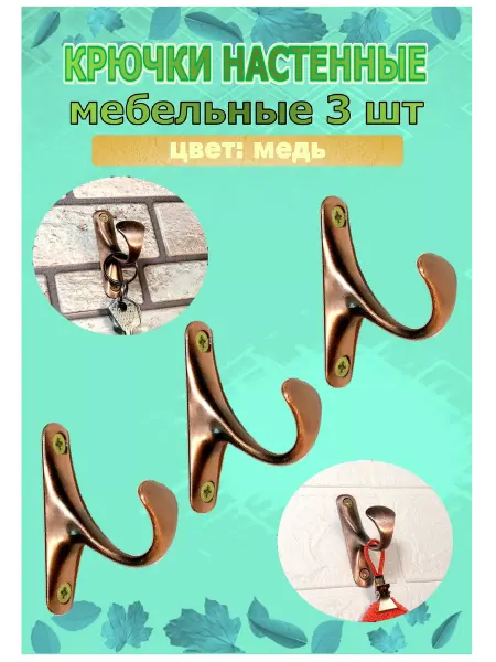 Blisten Крючок-вешалка мебельный однорожковый металл медь, 3 шт