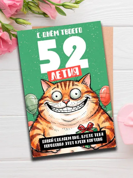 Woodguk Открытка с днем рождения прикол 52