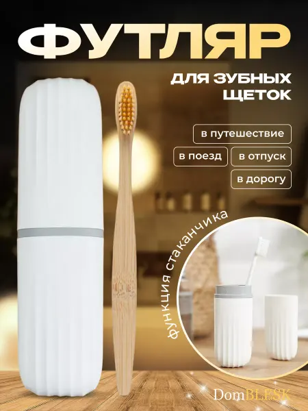 DomBLESK Футляр для зубной щетки дорожный для косметики